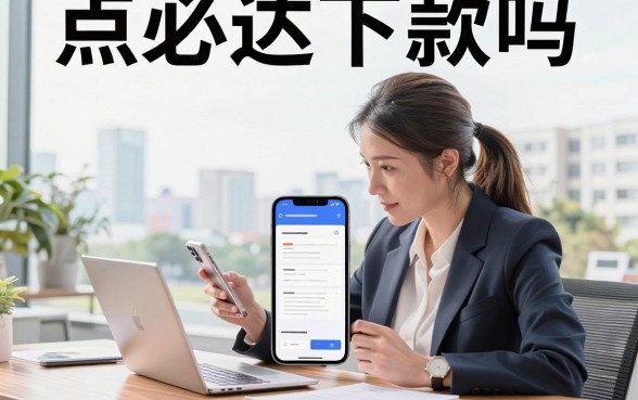点必达下款吗,点必达借款审核多久能通过