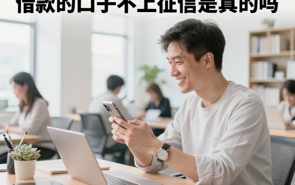 借款的口子不上征信是真的吗，盘点几个不查征信必下的口子
