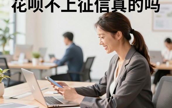 花呗不上征信真的吗，花呗逾期会影响个人征信吗
