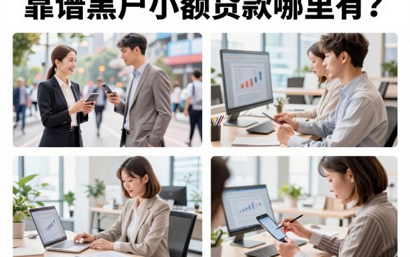 靠谱黑户小额贷款哪里有?黑户哪里可以借到小额贷款?