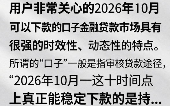 2026十月能下款的口子有哪些?2026十月还能下款的贷款平台推荐