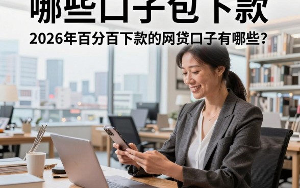 哪些口子包下款，2026年百分百下款的网贷口子有哪些？