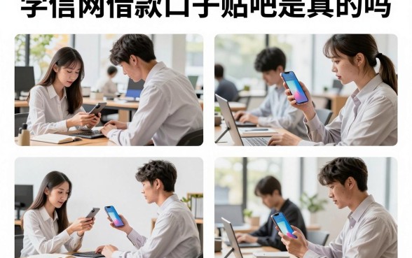 学信网借款口子贴吧是真的吗，学信网借款口子贴吧有哪些靠谱推荐