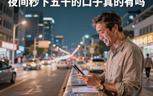 夜间秒下五千的口子真的有吗,盘点几个靠谱的夜间下款平台