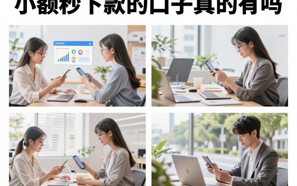 小额秒下款的口子真的有吗，2026年靠谱的小额秒下款平台推荐