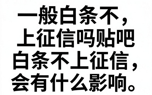 一般白条不上征信吗贴吧，白条不上征信会有什么影响？