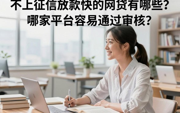 不上征信放款快的网贷有哪些？哪家平台容易通过审核