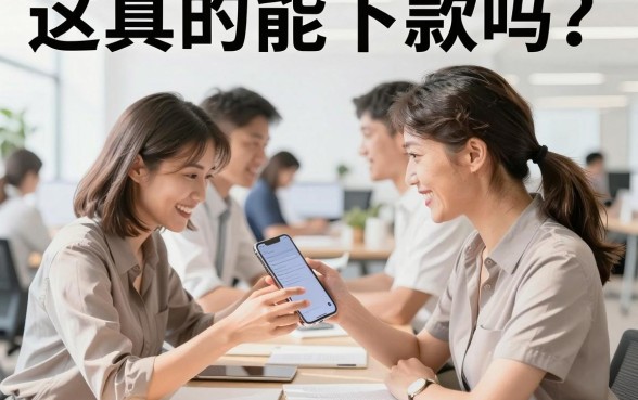 这真的能下款吗？盘点2026年靠谱下款的网贷平台
