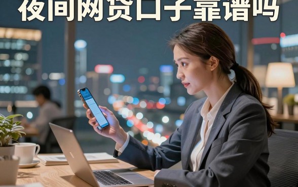 夜间网贷口子靠谱吗,晚上申请网贷通过率高吗