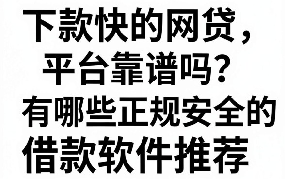 下款快的网贷平台靠谱吗？有哪些正规安全的借款软件推荐