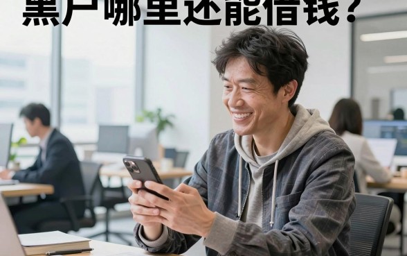 黒户哪里还能借钱?黑户哪里可以借到钱必下款