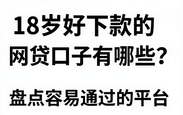 18岁好下款的网贷口子有哪些？盘点容易通过的平台