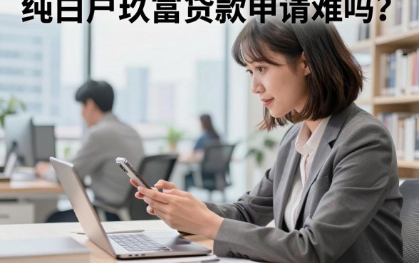 纯白户玖富贷款申请难吗?纯白户如何在玖富成功申请贷款