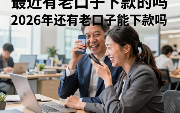 最近有老口子下款的吗，2026年还有老口子能下款吗