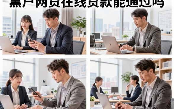 黑户网贷在线贷款能通过吗，哪里有黑户能下的口子
