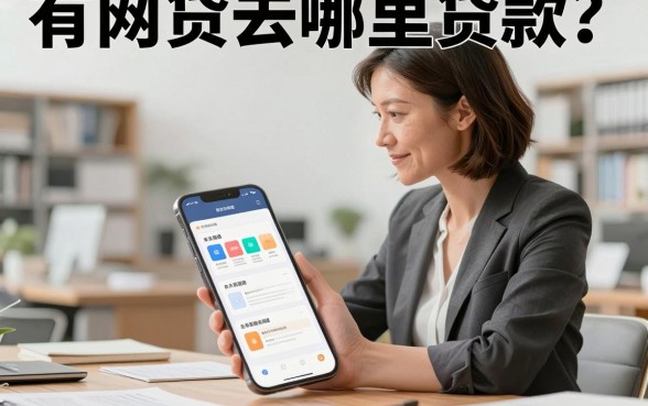 有网贷去哪里贷款?有网贷还能下款的平台有哪些