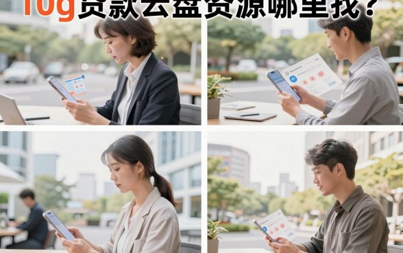 10g贷款云盘资源哪里找?10g贷款资料百度云下载地址分享