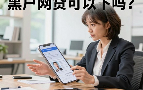 黑户网贷可以下吗？黑户急需借钱哪里有下款口子