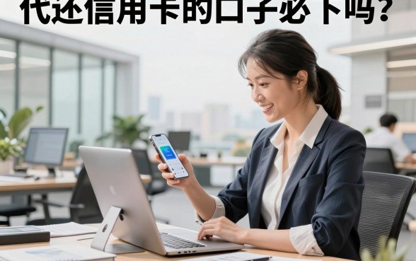 代还信用卡的口子必下吗?揭秘2026年最稳的信用卡代还平台