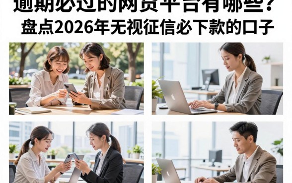 逾期必过的网贷平台有哪些？盘点2026年无视征信必下款的口子