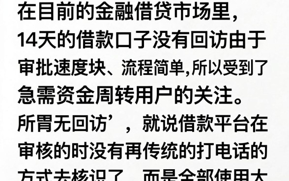 14天的借款口子无回访是真的吗？哪里有下款快的无回访贷款？