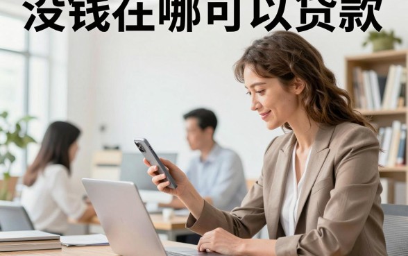 没钱在哪可以贷款,征信不好急需贷款的去哪借