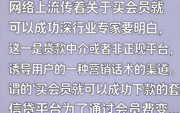 买会员就能成功下款的口子是真的吗,揭秘买会员下款的套路真相