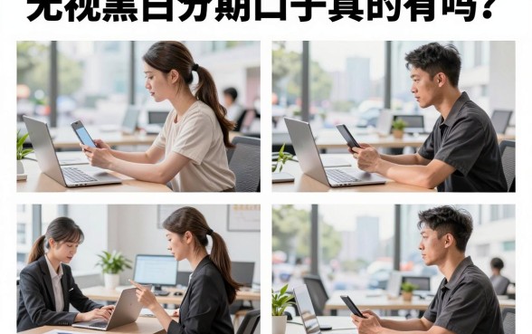 无视黑白分期口子真的有吗?无视黑白分期口子有哪些靠谱推荐