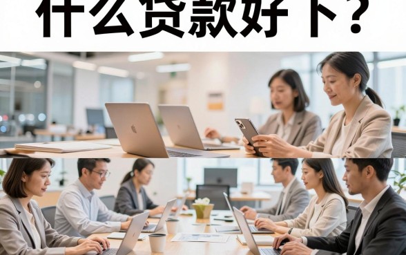 什么贷款好下？盘点2026年正规容易通过的网贷平台