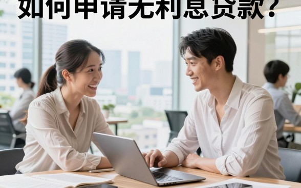 如何申请无利息贷款？正规无息贷款需要什么条件