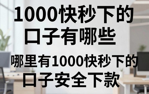 1000快秒下的口子有哪些,哪里有1000快秒下的口子安全下款?