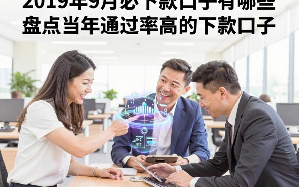 2019年9月必下款口子有哪些,盘点当年通过率高的下款口子
