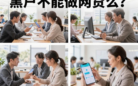 黑户不能做网贷么?黑户哪里可以贷款急用