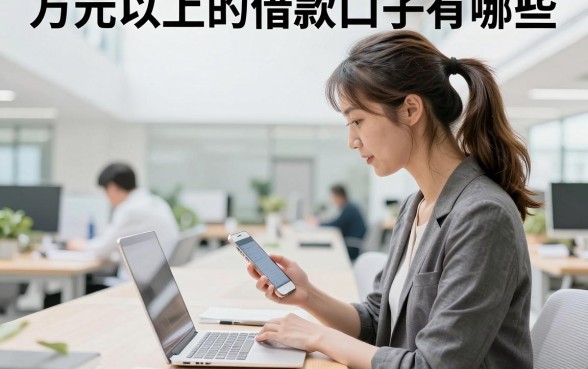 万元以上的借款口子有哪些，哪里能借到一万元以上的贷款