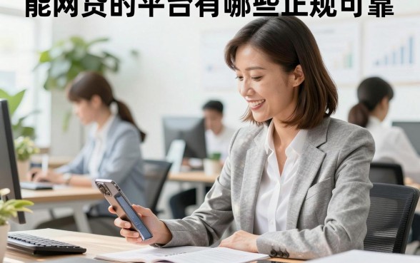 能网贷的平台有哪些正规可靠,2026年正规网贷平台排行榜推荐