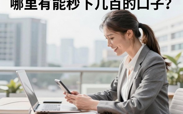 哪里有能秒下几百的口子?能秒下几百的口子真的靠谱吗