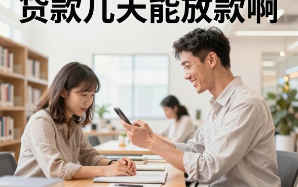 贷款几天能放款啊，银行审批通过后多久能到账