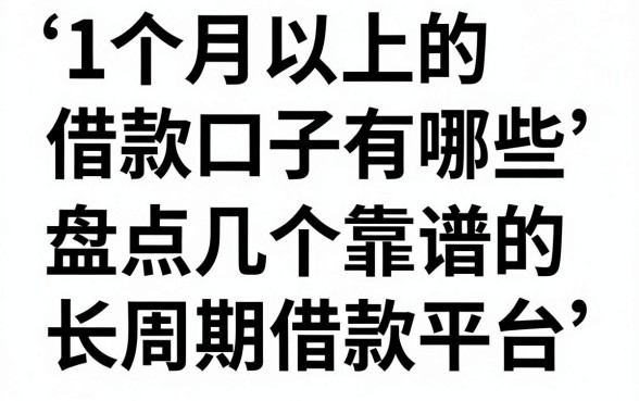 1个月以上的借款口子有哪些，盘点几个靠谱的长周期借款平台