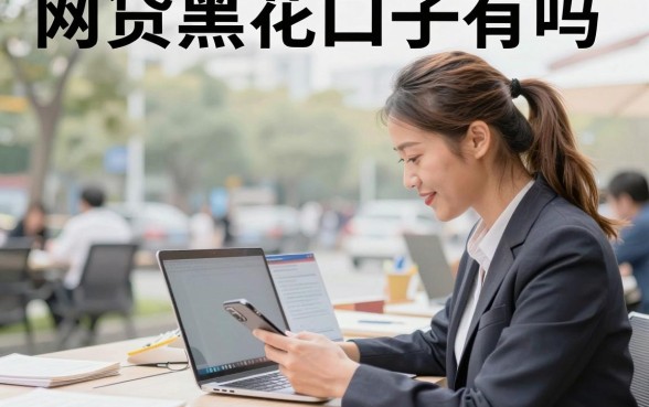 网贷黑花口子有吗，哪里有黑户必下的口子