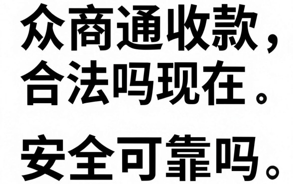 众商通收款合法吗现在,众商通收款安全可靠吗