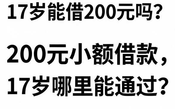 17岁能借200元吗？200元小额借款17岁哪里能通过