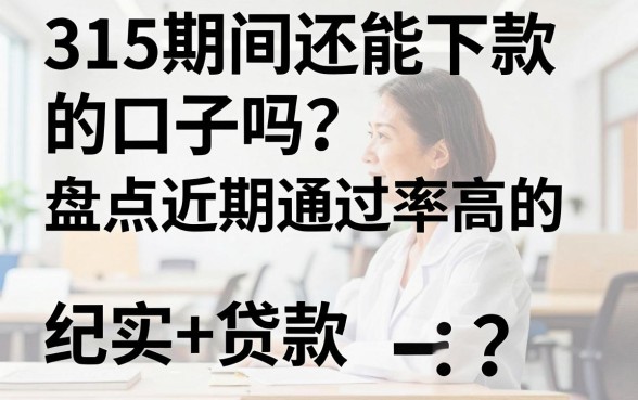 315期间还能下款的口子吗？盘点近期通过率高的借款平台