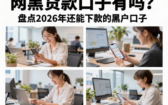 网黑贷款口子有吗？盘点2026年还能下款的黑户口子