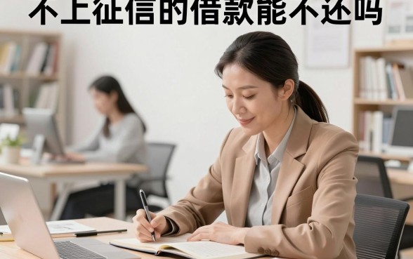 不上征信的借款能不还吗，不还不上征信的贷款有什么后果