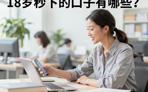 18岁秒下的口子有哪些?急需借钱不看征信的正规平台推荐