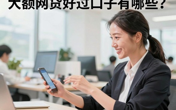 大额网贷好过口子有哪些？2026年大额网贷容易下款的口子推荐