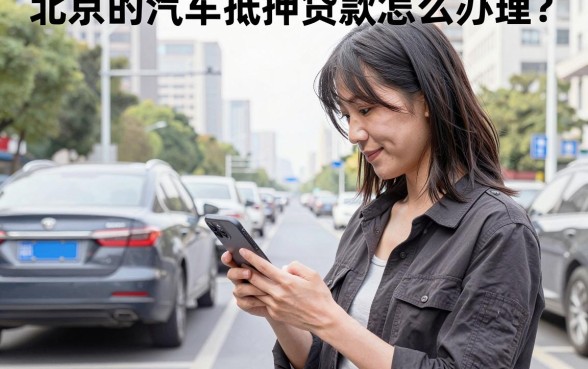 北京的汽车抵押贷款怎么办理？哪个平台利息低不押车