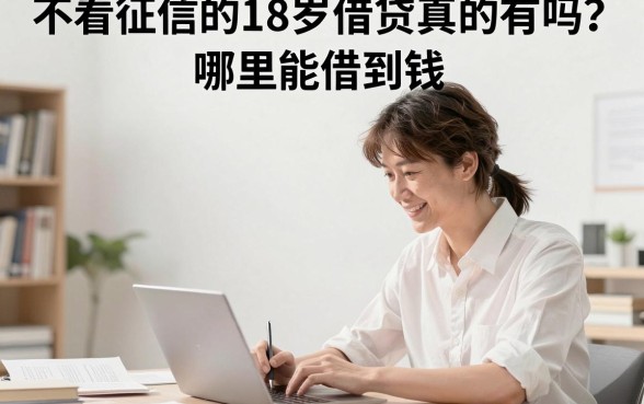 不看征信的18岁借贷真的有吗？哪里能借到钱？
