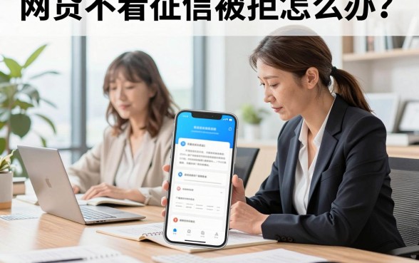 网贷不看征信被拒怎么办?揭秘网贷被拒的常见原因及解决方法