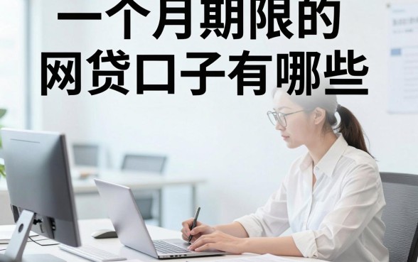 一个月期限的网贷口子有哪些，哪里能找到正规的一个月短期网贷？